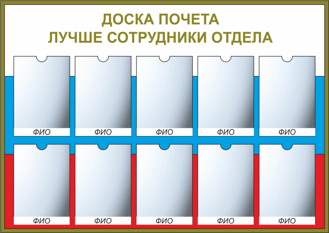 Образец доски почета